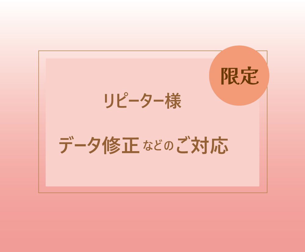 リピーター様限定☆データ修正致します 過去作成したデータの変更や追加印刷などご相談ください！ イメージ1