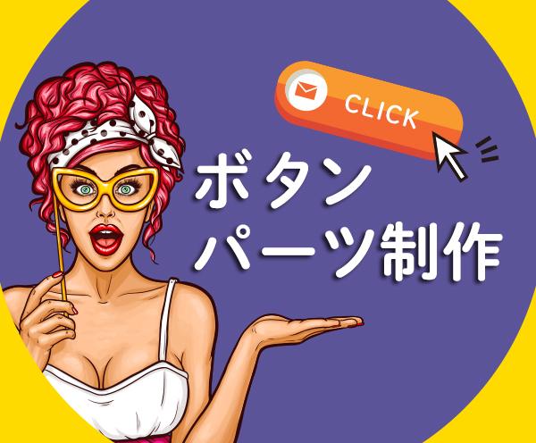 HP等のボタン&必要なパーツのデザインを作ります 現役WEBデザイナーにお任せ下さい★クリックされるボタンへ