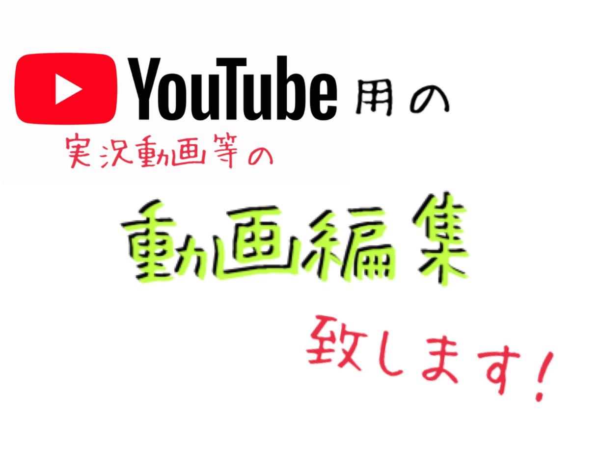 YouTuber様の動画編集を致します 高クオリティかつ人の目を引くような動画を作成致します!
