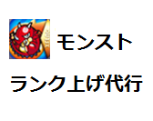モンスト ランク上げ代行