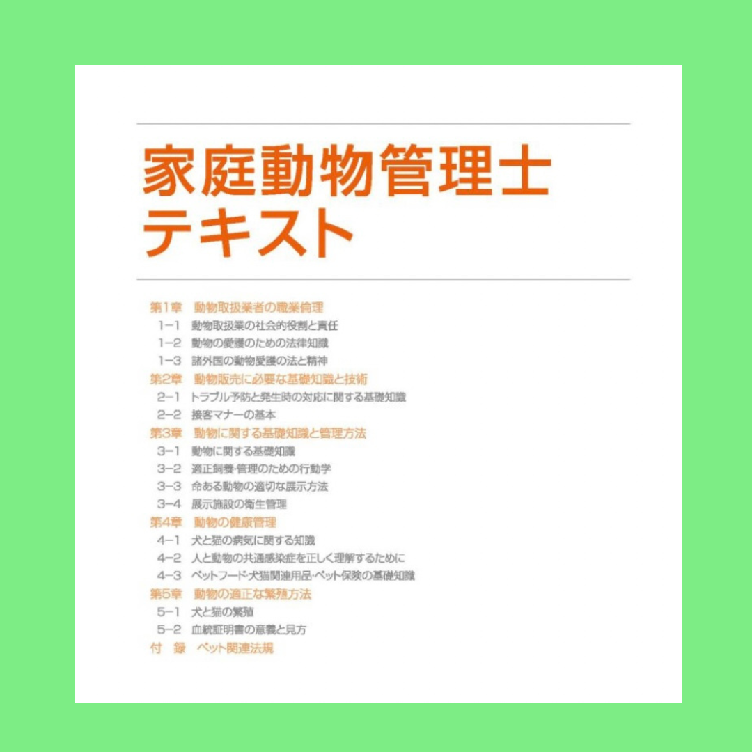 家庭動物管理士テキストと追加資料 家庭動物管理士 テキスト 追加資料