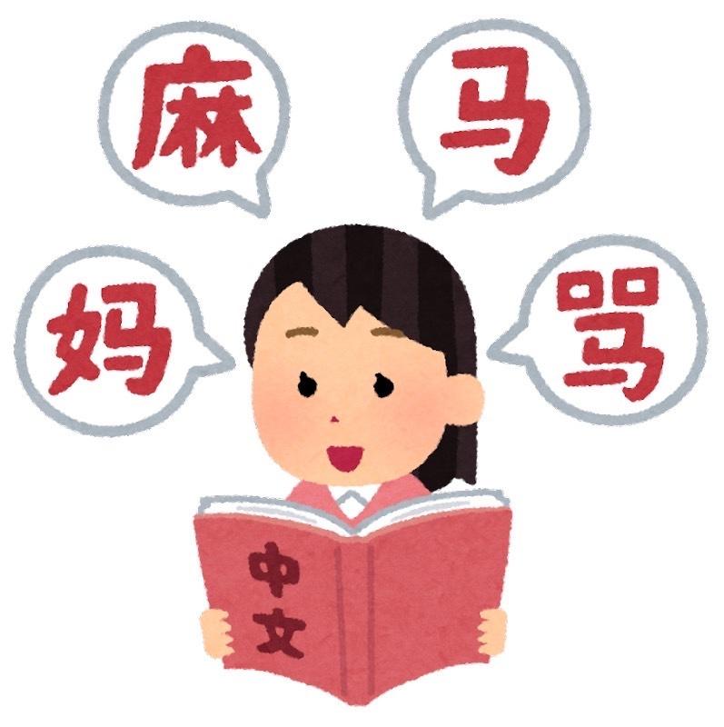 中国語/上海語 レッスンを承ります 日本語検定1級の上海出身中国人が発音の基礎を教えます | 語学レッスン・アドバイス | ココナラ