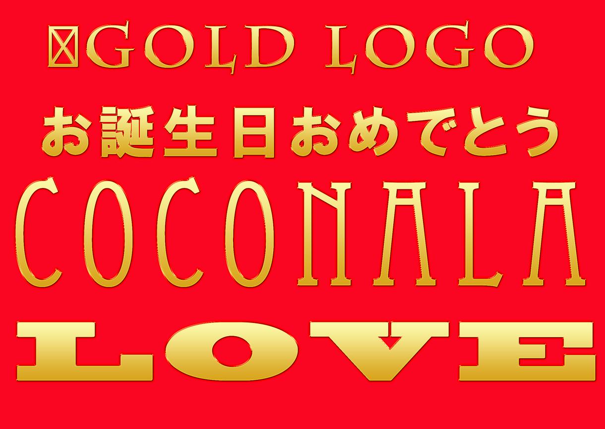 【黄金の文字専門】幸せを運ぶゴールド文字