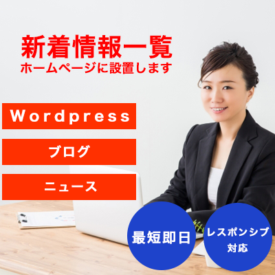 ホームページに新着情報/記事一覧を設置します WordPress/投稿数/Newマーク