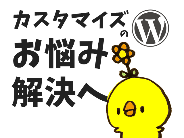 初心者のWordPressテーマカスタマイズのお悩み「1つ」一緒に解決します