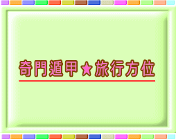 奇門遁甲で旅行方位の希望日(1日～3日)鑑定します 国内旅行をする日が決まっている方、方位吉凶をお調べ致します イメージ1