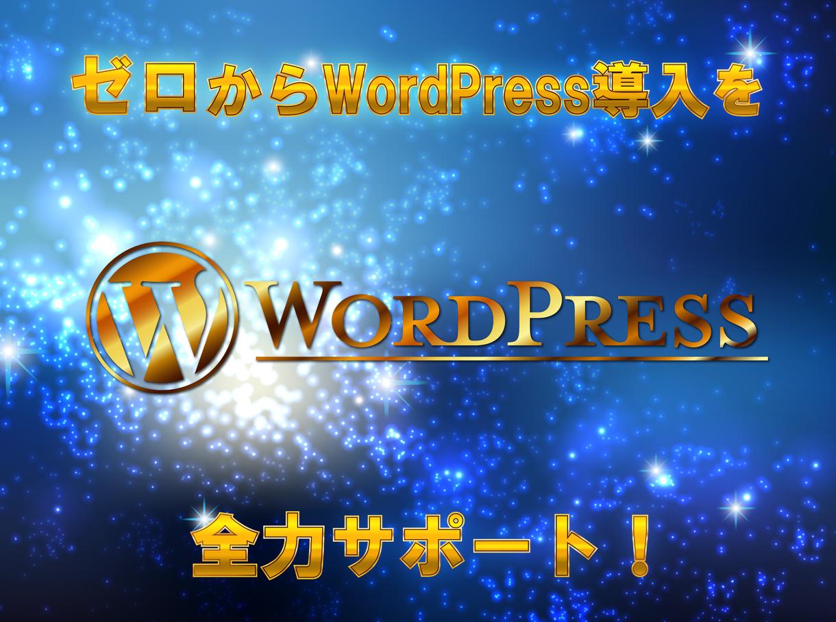 ドメイン取得からワードプレス設置までサポートします これからはご自分でゼロからワードプレスを設置できるように!