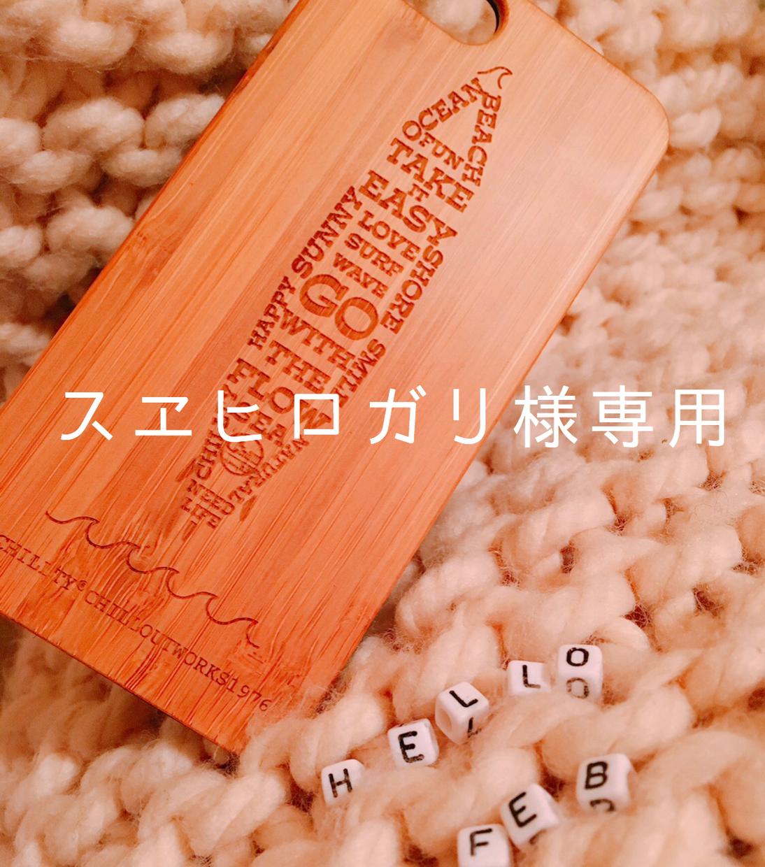 スエヒロガリ様専用ページとなります スエヒロガリ様専用ページとなります。