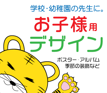 先生の救世主!こども向けデザイン承ります 自宅での作業を減らしたい先生へ