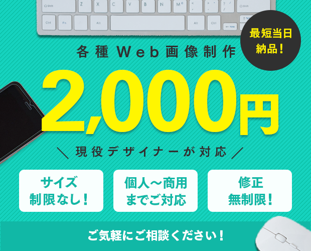 バナー、SNS、ヘッダー、WEB画像等作成します WEBデザイナーが作成します。ご気軽にご相談ください♪