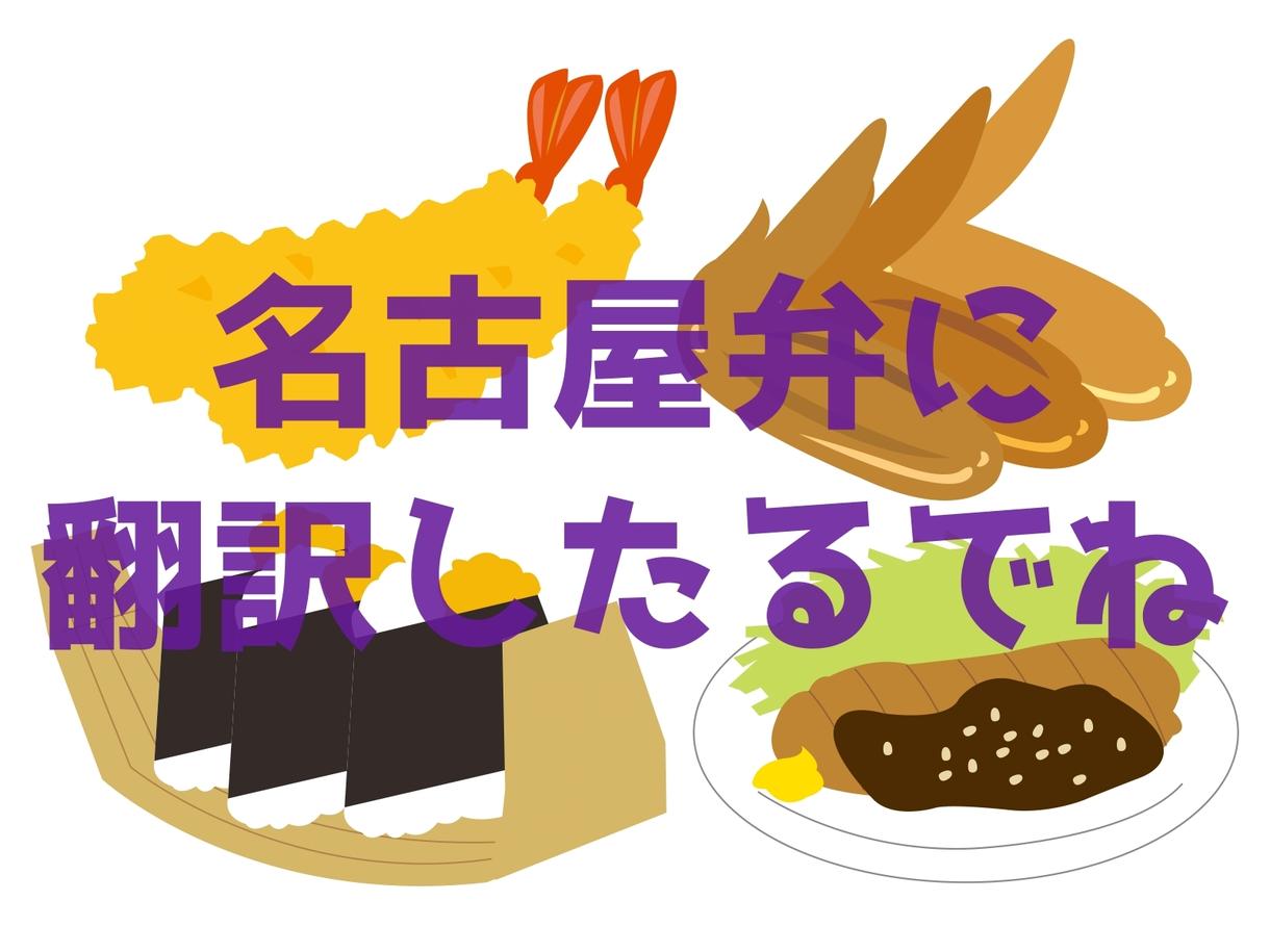 名古屋弁翻訳 小説や漫画のセリフを名古屋弁にします 同人誌などに 小説や漫画のセリフを名古屋弁に方言翻訳します その他 ライフスタイル エンタメ ココナラ
