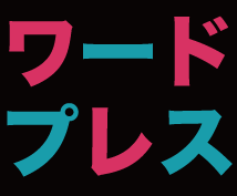 ワードプレスの面倒な設置作業★WEB学が代行します 面倒な設置がなければ、私はデキルのに!!
