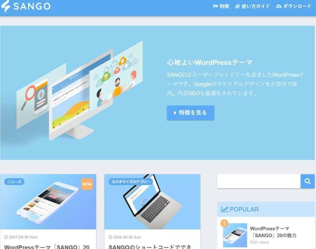wordpressで超見やすいサイトを作ります SANGOというテンプレートで超見やすいサイトを作ります!