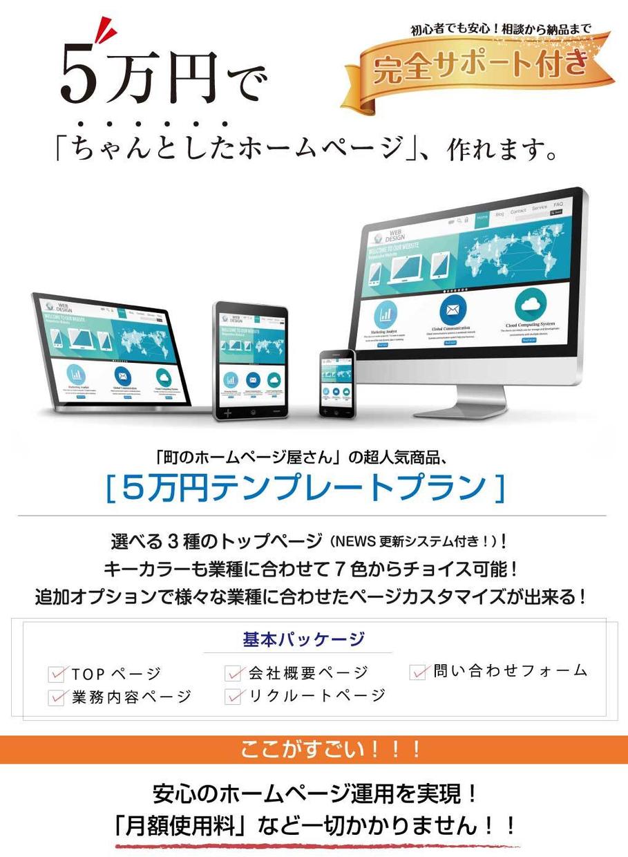 プロの製作会社が5万円でちゃんとしたHPを作ります 月額料金など一切無し!サポート付きの「5万円」HP製作プラン
