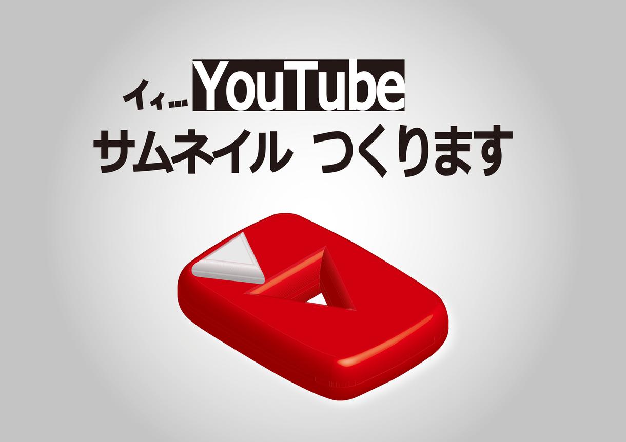 YouTube サムネイルをつくります 目あたりしやすく情報がわかりやすい