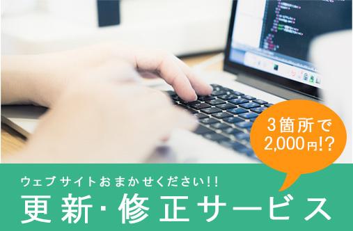 最短翌日納品!ウェブサイトの更新・修正お受けします 3箇所で2,000円!?迅速・丁寧にご対応いたします