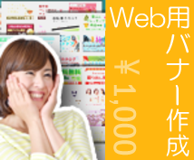 ウェブ用のバナー作成を代行します