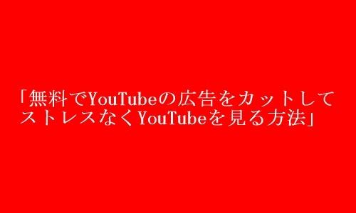 無料で出来るYouTube中の広告カット教えます 広告にジャマされず動画を見よう