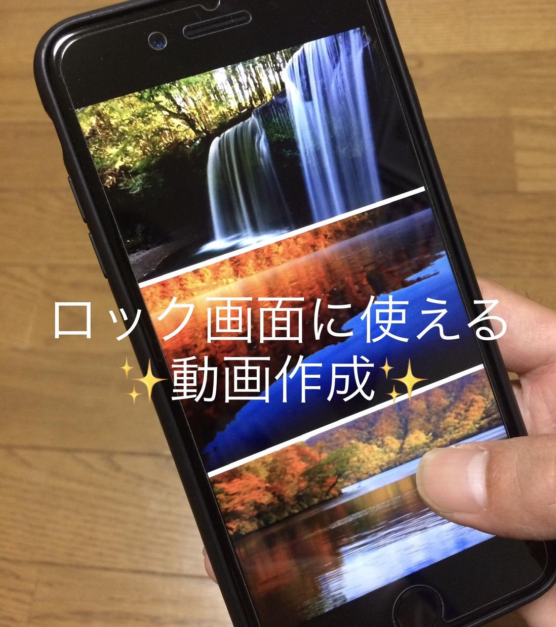 iPhoneのロック画面で使える動画を作成します iPhoneのロック画面に写真ではなく動画を使いませんか☆