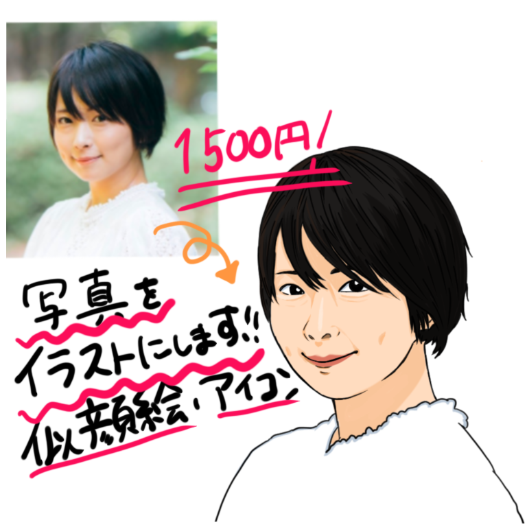 写真をイラストに!似顔絵描きます 写真をイラストにします。似顔絵アイコンにどうぞ!