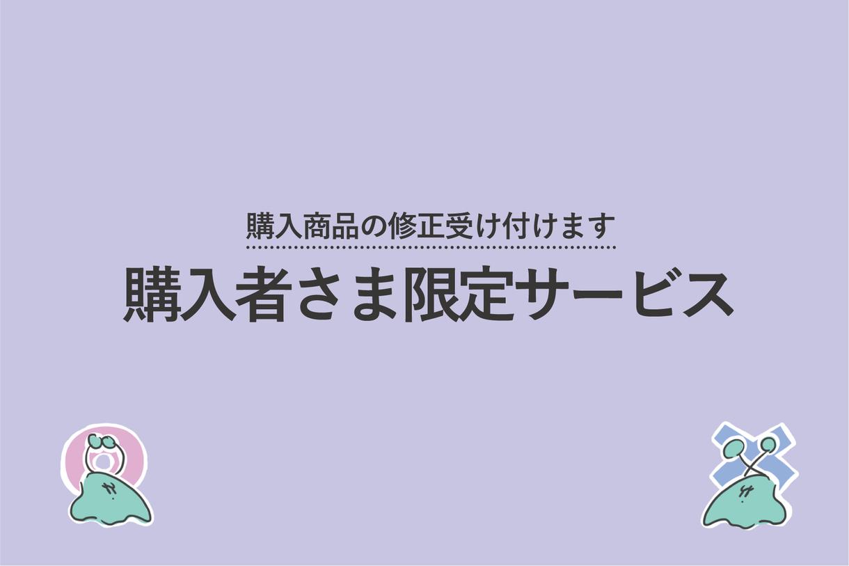 ご購入者さま限定で修正します サービスをご購入された方限定の修正サービスです