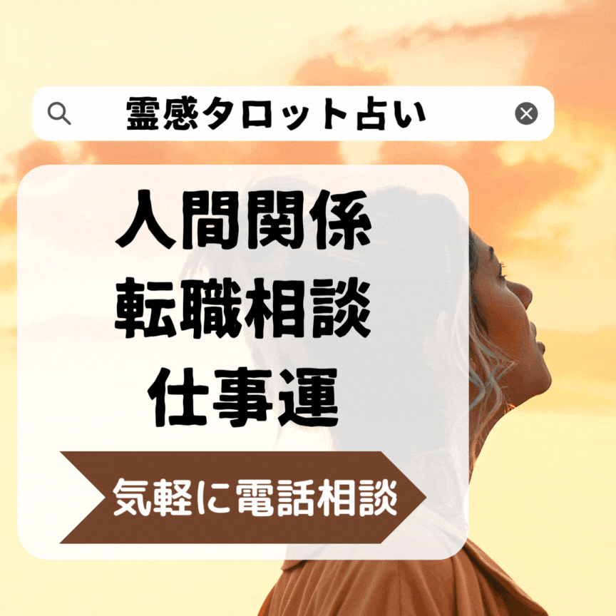仕事や人間関係のお悩み霊感タロットで占います あなたの状況に合わせて開運をアドバイス！心が軽くなるお手伝い イメージ1