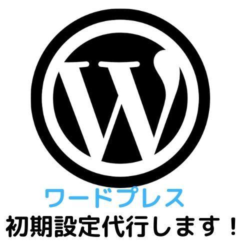ワードプレスのテーマインストール初期設定代行します 懇切丁寧、迅速に対応いたします。