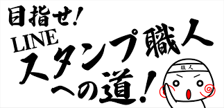 オリジナルLINEスタンプを作成できます 高い質のオリジナルLINEスタンプで会話をより盛り上げよう