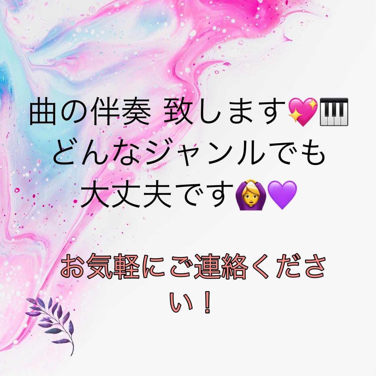 歌の練習にも!曲の伴奏をします 13年間ピアノを習っている私が力になります。