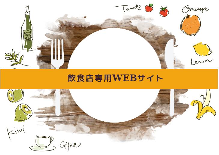 飲食業のお客様限定!WEBサイトを制作いたします 「口コミ」だけに頼らないWEBサイト。試してみませんか?