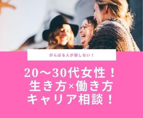 20 30代女性 生き方 働き方キャリア相談します このまま会社で働く 結婚 複業 多様な女性のキャリア相談 就職 転職のサポート ココナラ