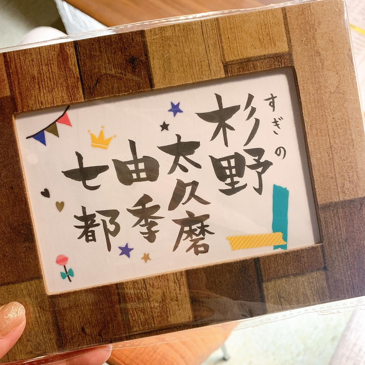 お子様誕生や家族のフルネームの飾りを書いて作ります 筆ペン独特のタッチで思い出の写真立てに♪