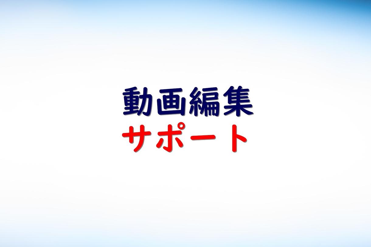 テロップ挿入、カット、速度調整等代行致します 動画編集作業をサポート致します!