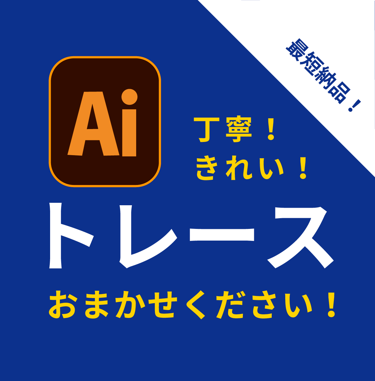 ロゴやイラストの画像を、データ化（Ai化）します 丁寧・迅速・綺麗！なトレースお任せください！ イメージ1