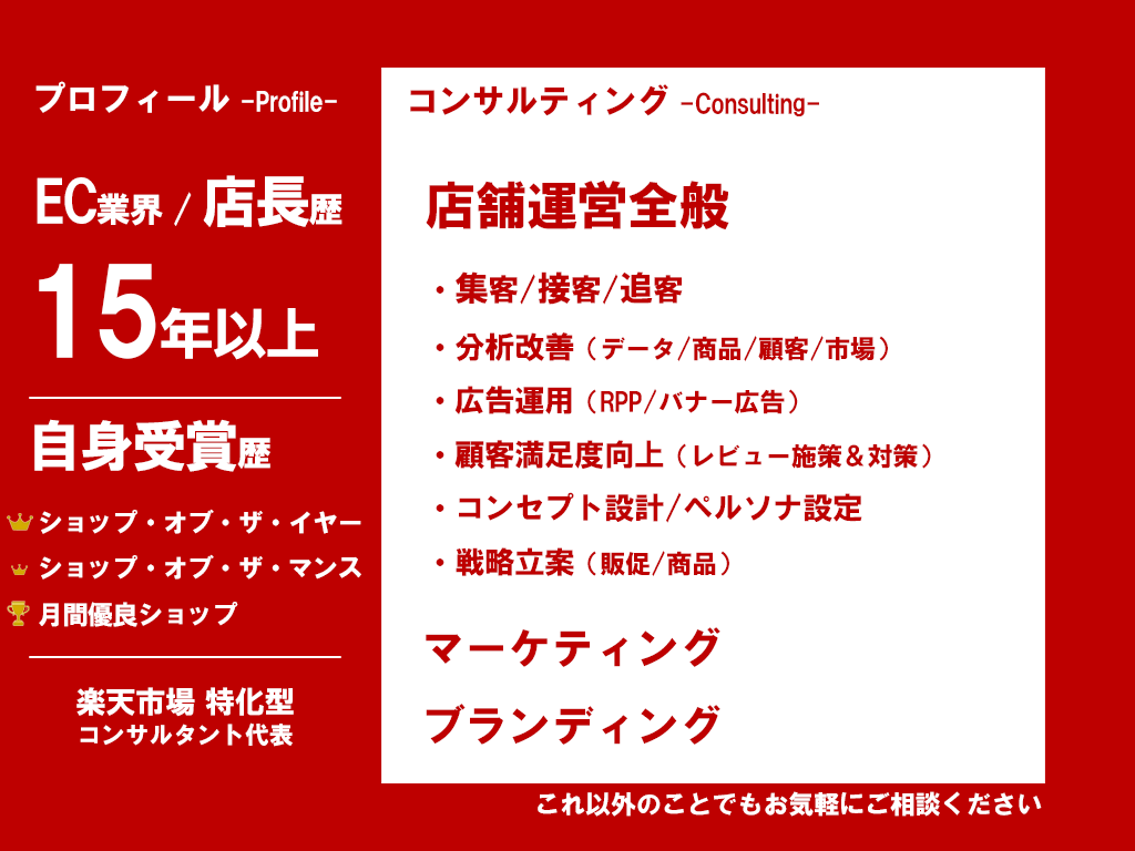 楽天サイト売上改善！プロ店長が悩み相談コンサルます ≪元ショップオブザイヤー受賞＆運営歴15年の実績重視店長≫ イメージ4