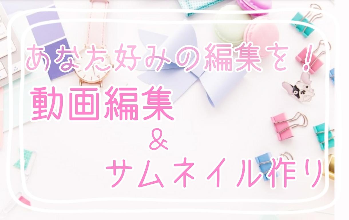 YouTube動画など、なんでも編集します 編集だけで動画のレベルが格段にup!映える動画作りを♪