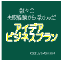 まずは私を知って下さい！アイデア例など売ります 数々の失敗経験から浮かんだビジネスプラン＆アイデア集です イメージ2