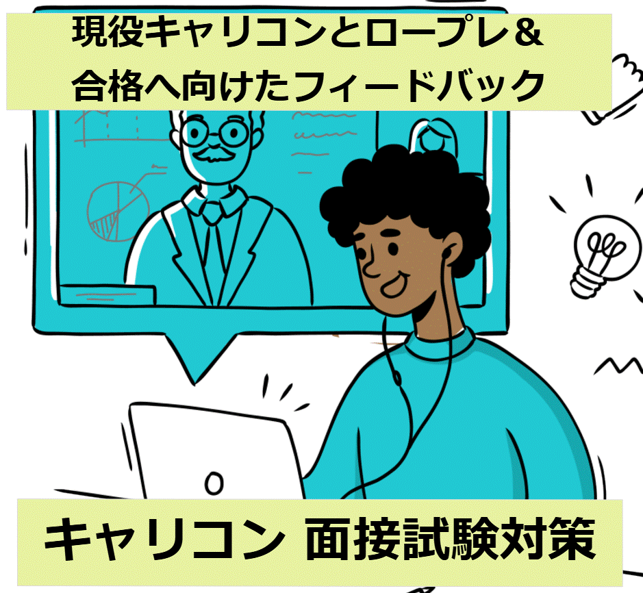 キャリアコンサルタント試験の面接対策を行います 現役キャリコンによる試験合格に向けたロープレ＆フィードバック イメージ1