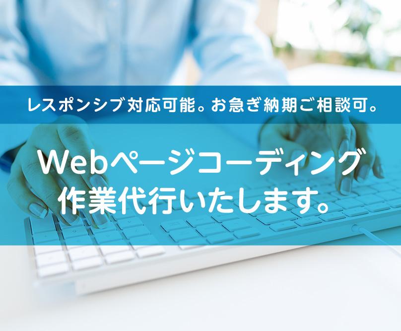 Webページコーディング作業代行承ります 制作経験100件以上の現役Webクリエイターが制作します
