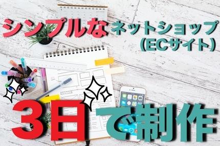 格安!納期3日>>簡単なネットショップ制作します ネットで商品を販売したい!操作も超簡単で、SEOも考慮済み!