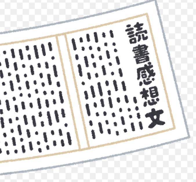 読書感想文を書くための4つの質問を差し上げます 何を書いたらいいの 分かんない そんな声を減らします その他 ビジネス代行 相談 士業 ココナラ