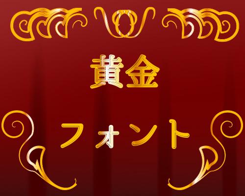 黄金フォント☆