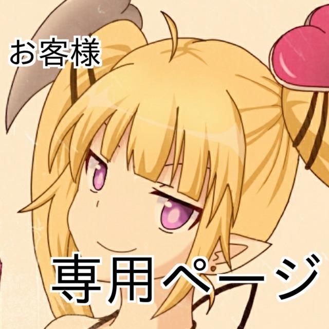 お客様専用ページでございます 特定のお客様専用ページとなります。