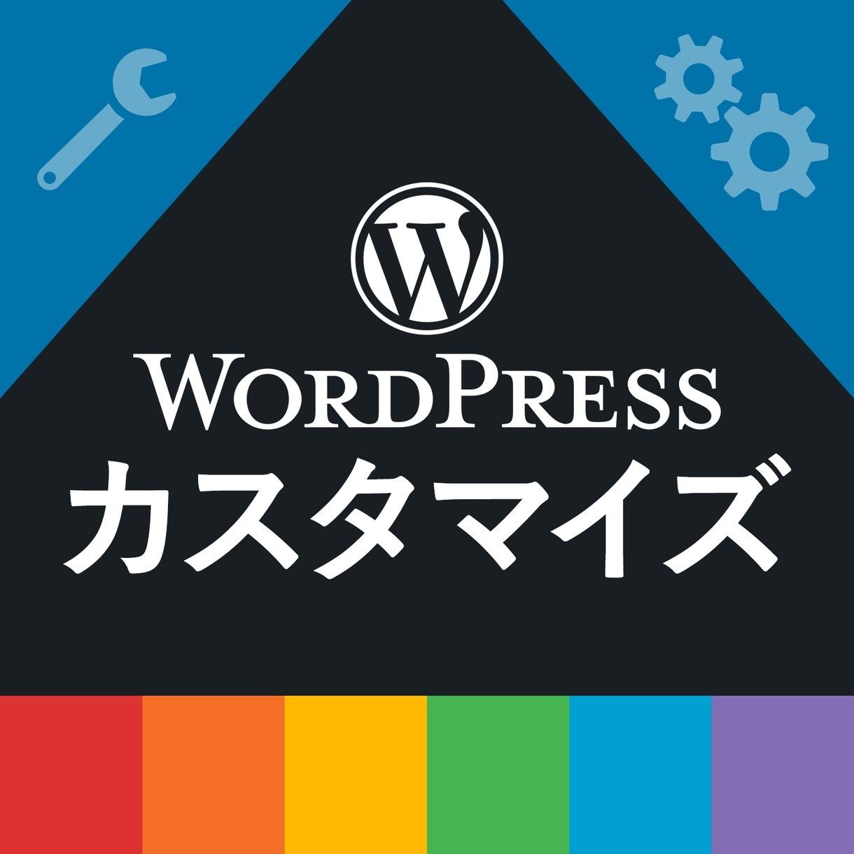 WordPressの「困った」、代わって解決します WordPressのカスタマイズや修正ならお任せ下さい