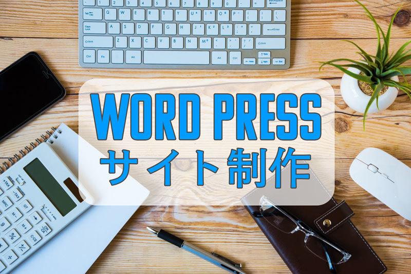 WordPressでWebサイト制作を致します ブログや企業サイトなど最適なテーマ選定、導入を致します!