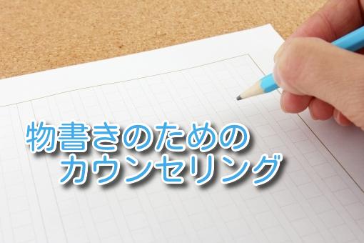 物書きのためのカウンセリング始めます あなたの小説のお話をしませんか?