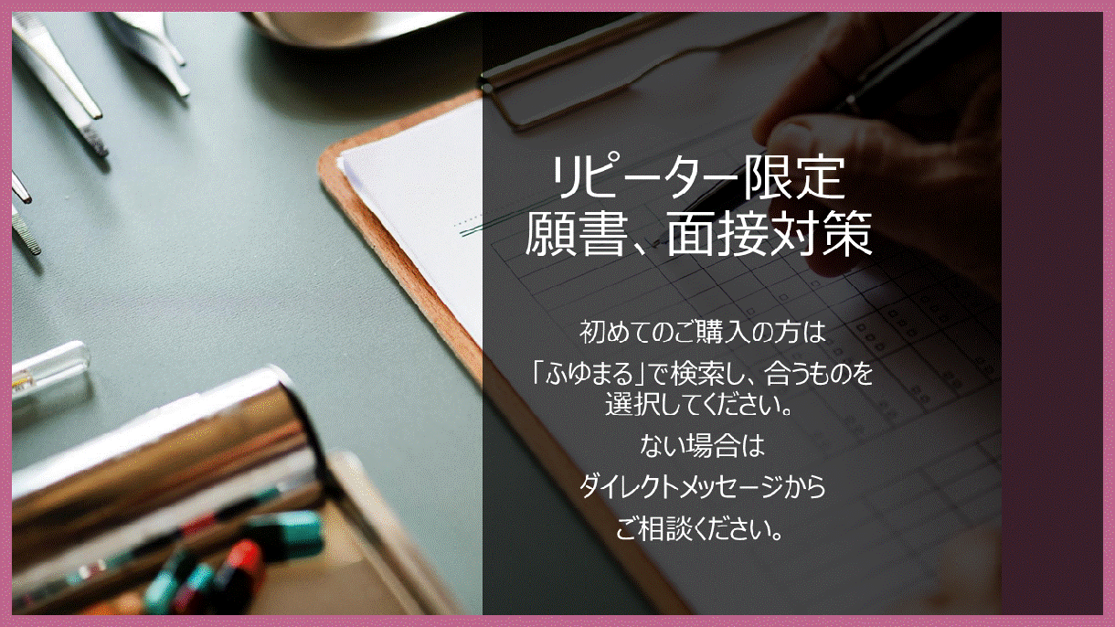リピーター限定　願書、面接対策（3回まで）します 既に願書や面接の添削を受けられて、更に追加で利用されたい方 イメージ1