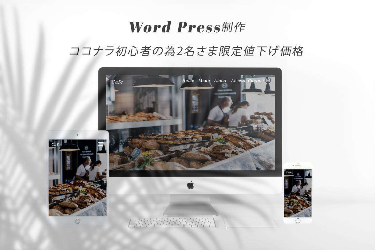 wordpressでお洒落なwebサイト制作します ココナラ初心者の為、2名様限定で定価よりお安くお受けします。