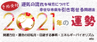 強運な未来を後押しする2021年開運法を伝授します 霊感算命学カウンセラーが事業もお金も愛もあなたの運を切り拓く イメージ1
