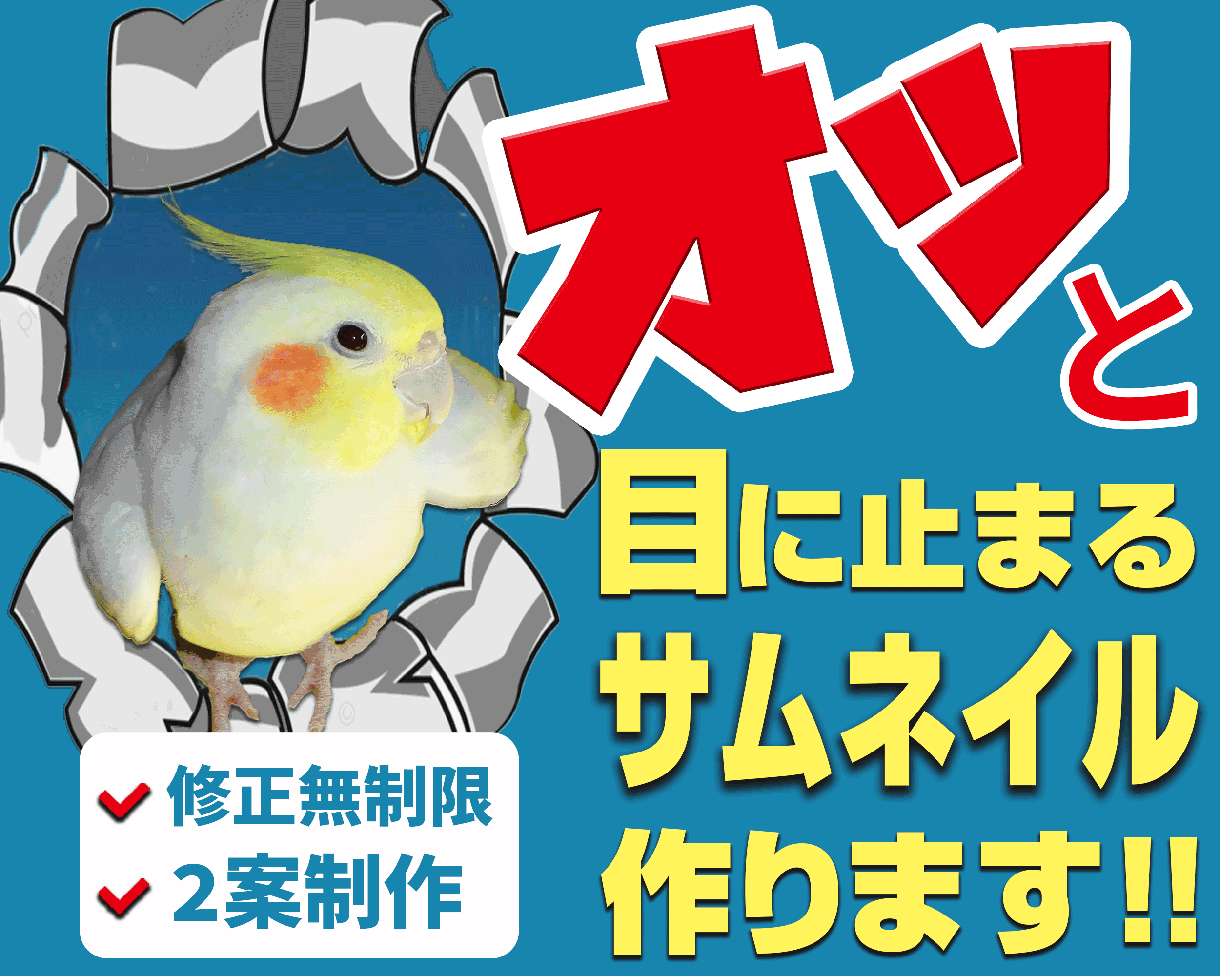 YouTube用のサムネイル作成致します 動画を再生したくなるようなサムネイルを制作します！ イメージ1